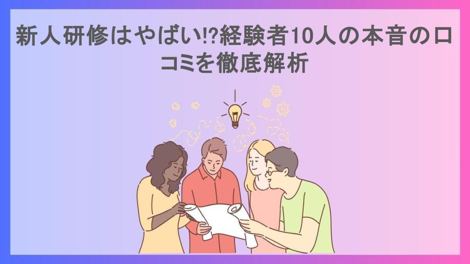 新人研修はやばい!?経験者10人の本音の口コミを徹底解析